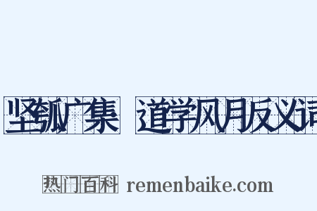 坚瓠广集·道学风月反义词是什么意思的图片